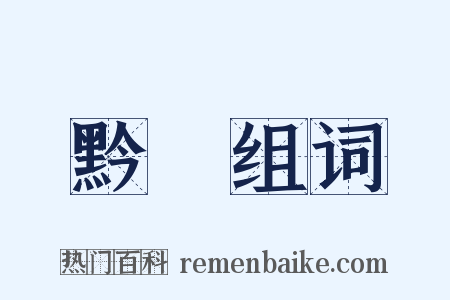 黔皁组词是什么意思的图片